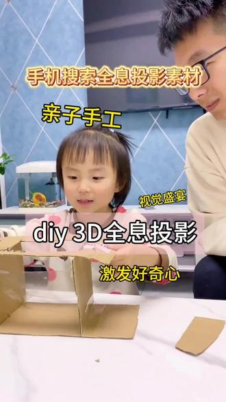 纸盒爆改3D全息投影仪,轻松带孩子开眼界#手工diy #早教 #育儿 #陪伴孩子的美好时光 #我和娃的手工日记