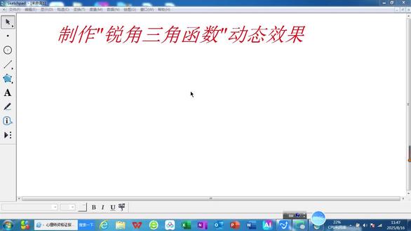 几何画板制作锐角三角函数动态效果教程