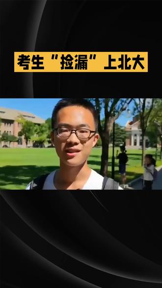 考生“捡漏”上北大