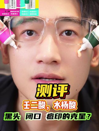 测评祛痘膏#黑头 #痘痘 #壬二酸 #水杨酸