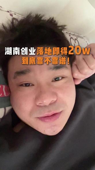 湖南创业落地20w到底靠不靠谱!#湖南为青年创业落地补贴20万 #自媒体创业 #创业