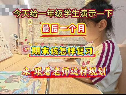 今天给一年级学生演示一下,期末最后一个月还怎样复习#一年级下册#期末考试#期末复习#期末试卷#知识点总结