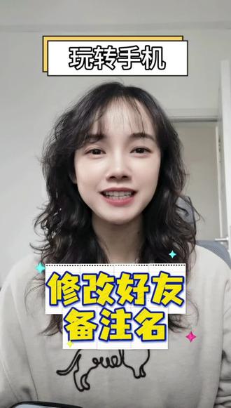 网名花里胡哨记不住,如何修改好友备注名?#退休#养老#退休生活#教老年人用手机