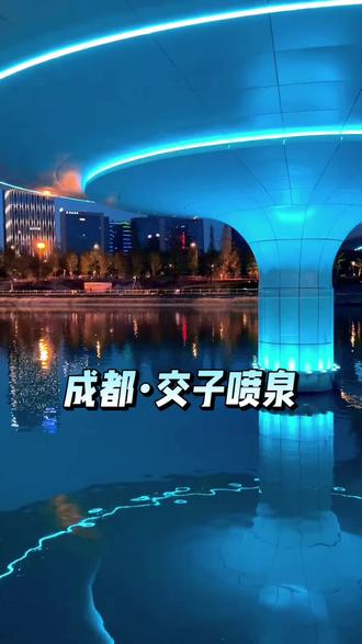 成都•交子公园#成都#交子公园#交子公园喷泉
