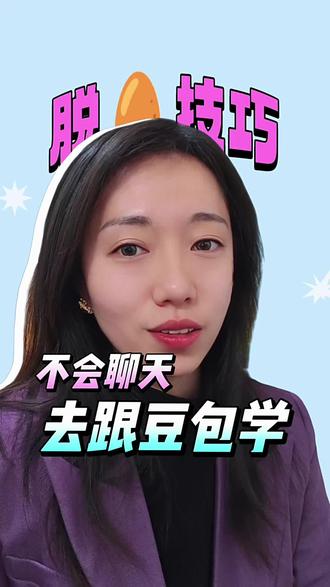 相亲脱单秘籍之不会聊天就跟豆包学#绵阳相亲 #绵阳脱单#绵阳#脱单技巧 #聊天技巧