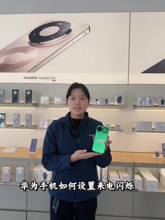 华为来电闪烁功能 你知道吗?点击视频学起来 既好用又方便 #nova15ultra #实用小技巧 #鸿蒙越用越香 #鸿蒙6