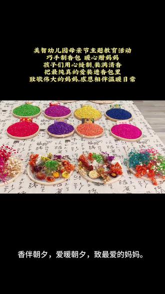 美智幼儿园母亲节主题教育活动——
🌷巧手制香包 暖心赠妈妈
孩子们用心缝制、装满清香
把最纯真的爱装进香包里😘
致敬伟大的妈妈,感恩相伴温暖日常
