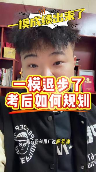 一模退步了
考后如何规划#一模 #九年级 #中考