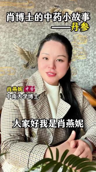 你们知道丹参为什么叫丹参吗#每日分享 #知识分享 #日常唠嗑 #故事
