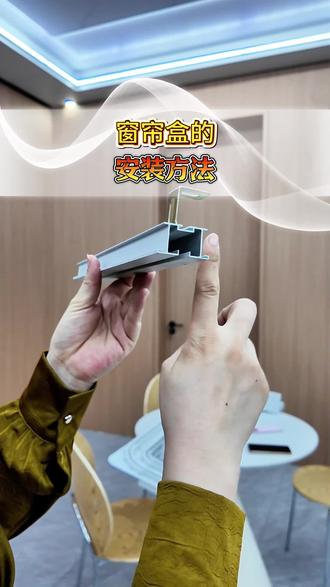 快装配套隐形窗帘轨道安装教程#蜂窝板吊顶隐形窗帘盒#蜂窝板快装系统#蜂窝板快装配件#蜂窝板快装窗帘盒轨道