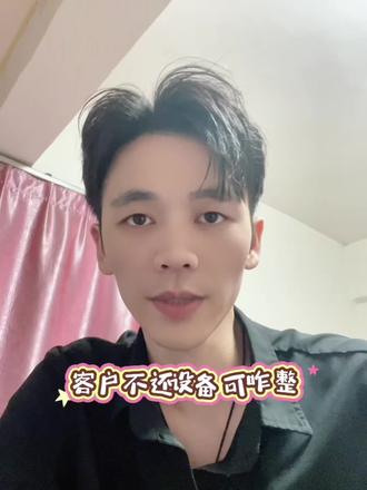 客户不换设备 咋整?
#人人租 #手机租赁 #项目 #投资 #创业