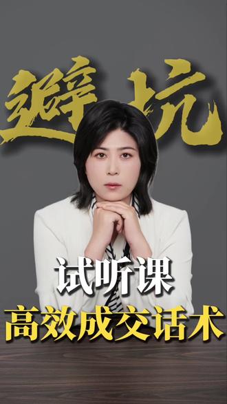 避坑,试听课最怕体验后家长说在考虑考虑,在商量商量,高水平话术直接让你的成交率提升80%#干货分享 #知识分享 #硬笔书法