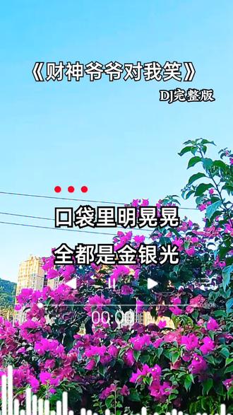 财神爷爷对我笑#歌曲分享