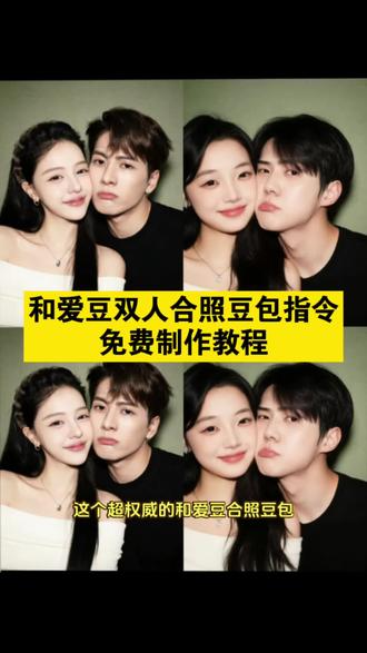 与偶像合照豆包指令和教程来了 情侣拍照ai指令 爱豆合照ai指令 豆包情侣合照p图指令 #豆包ai #豆包P图已经nextlevel了 豆包情侣合照p图 豆包情侣双人合照指令 豆包p图指令与偶像合照指令 豆包p图指令双人合照 豆包情侣接吻p图指令 情侣ai合照生成双人照 爱豆合照p图ai指令 豆包p图情侣合照指令 情侣ai合照生成双人照指令 豆包p图情侣合照指令王安宇 爱豆合照p图ai指令教程 情侣ai合照生成双人照豆包口令 情侣ai合照生成双人照豆包教程 豆包ai生成照片指令 情侣照片ai豆包ai生成描述词 全圆佑ai合照指令 全圆佑ai合照 情侣合照ai合成入口 豆包情侣合照p图指令 豆包ai图片生成指令明星 豆包ai合照指令 豆包ai合照 王安宇合照模板p图 #梦女 #爱豆合照 #爱豆合照ai 吴世勋合照p图素材 黄景瑜ai合照 张凌赫ai合照 豆包ai图片生成吴世勋 豆包ai图片生成吴世勋口令 豆包ai图片生成朴灿烈 豆包ai图片生成朴彩英 王安宇合照ai指令 崔胜澈ai合照指令 金珉奎ai合照指令 王鹤棣ai合照指令 宋亚轩ai合照指令 丁禹兮ai合照指令 易洋千玺ai合照指令 王源ai合照指令 王俊凯ai合照指令 侯明昊ai合照指令 情侣拍照ai指令范丞丞 范丞丞ai合照指令 檀健次ai合照指令 陈哲远ai合照指令 马嘉祺ai合照指令 刘宇宁ai合照指令 成毅ai合照指令 吴磊ai合照指令 朱一龙ai合照指令 丁程鑫ai合照指令 蔡徐坤ai合照指令 宋亚轩ai合照指令 王一博ai合照指令 肖战ai合照指令 权志龙ai合照指令 车银优ai合照指令 徐明浩ai合照指令 边伯贤ai合照指令 李羲承ai合照指令 金泰亨ai合照指令 田柾国ai合照指令 章昊ai合照指令