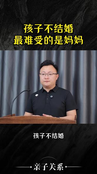孩子不结婚,最难受的是妈妈 #家庭教育 #恐婚 #父母课堂 #大龄未婚