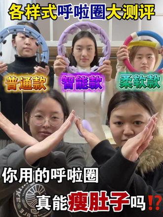 各式各样呼啦圈大测评 李宁智能呼啦圈/keep智能呼啦圈/特步智能呼啦圈/匹克智能呼啦圈/迈瑞克智能呼啦圈/迈康智能呼啦圈/赫朗智能呼啦圈
#呼啦圈瘦肚子有效果吗#开春逆袭#宅攻略智能呼啦圈#瘦肚子#呼啦圈