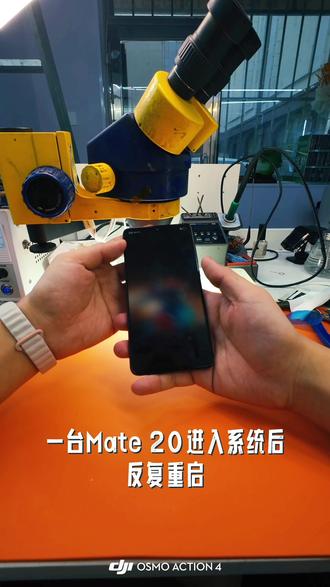 mate20 反复重启 ,麒麟980 修不完根本修不完#手机维修#芯片级维修 #麒麟980#百亿流量扶持
