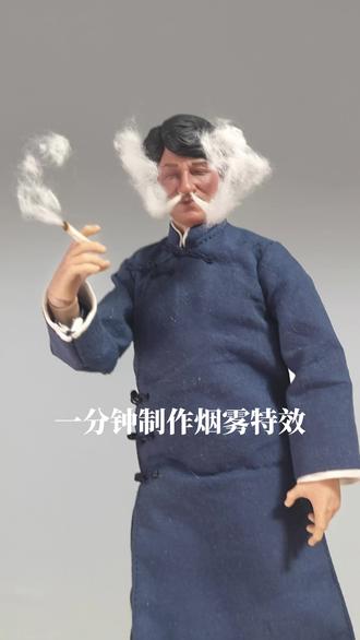 烟雾特效超快简易制作#手工#特效#六寸人偶