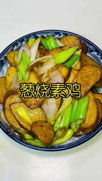 简单的葱炒素鸡,味道好极了!#厨房日记美食分享 #家常菜