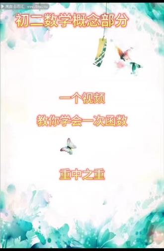 一次函数来了#初二数学 #初二数学 #初中数学干货 #数学学习方法