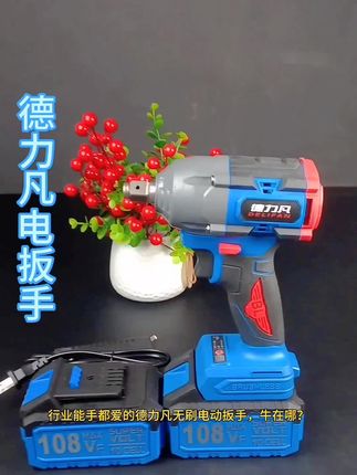 #无限回购的宝藏单品 德力凡2025款无刷电动扳手大扭力充电锂电架子工汽修风炮电扳手。#好物推荐🔥 #电动扳手 #电扳手 #汽修工具