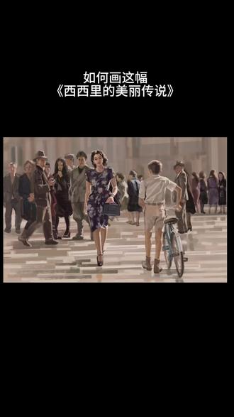 如何画你心中的那幅~西西里的美丽传说
#没点艺术细胞刷不到 #跟着抖音学画画 #三石三石