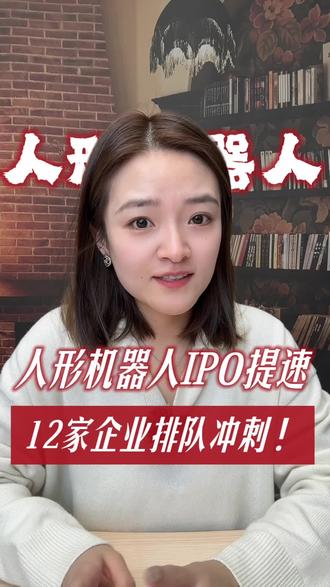 人形机器人IPO提速,12家企业排队冲刺!
#机器人 #宇树科技 #IPO #金融常识 #四足机器人