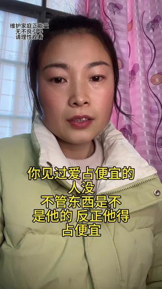 得了便宜卖乖倒打一耙之人,即可气
又无耻,请问有懂的人没#人性 #家庭
#只有经历过的人才会懂
