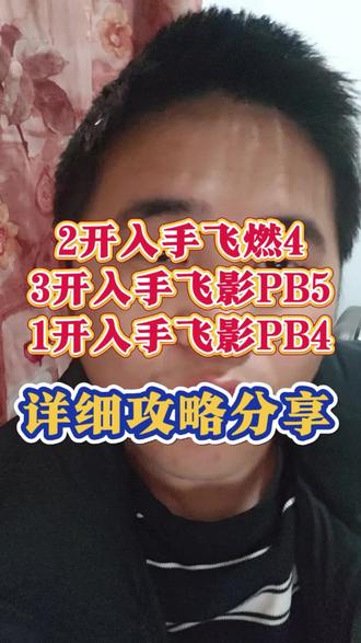 2开入手飞燃4,年货节史低价攻略#跑鞋#飞燃4#361
#飞影pb#史低价