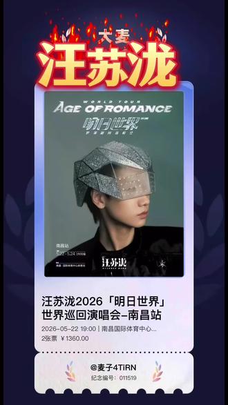 汪苏泷演唱会5.22 #同城优先推荐 #演唱会#汪苏泷南昌演唱会