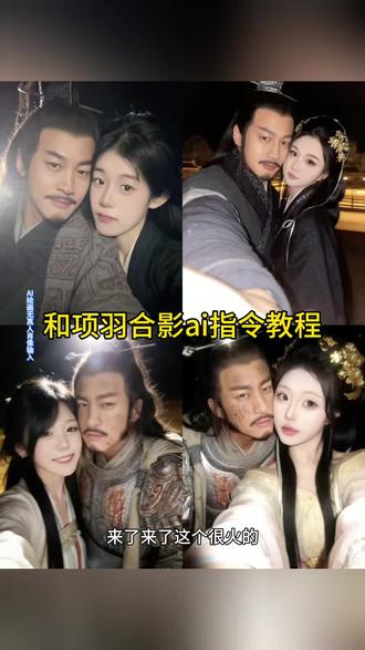 项羽ai情侣合照制作 和项羽合影素材 何润东项羽演我内卷的领导 和项羽合照指令 项羽图片帅气图片 项羽西楚霸王 和项羽合影方法 项羽ai合照口令 和项羽合影ai指令 何润东项羽同框 何润东项羽同框照片 项羽ai合照生成指令 项羽虞姬ai照片制作 ai一键生成项羽合照 项羽合影ai工具推荐 何润东项羽图片ai 项羽ai合照原图 ai合照生成情侣照 项羽ai换脸特效 项羽ai生成教程 项羽ai生成 项羽ai生成视频 项羽ai生成指令 项羽ai视频 项羽ai换脸 项羽ai合照 项羽ai 项羽 项羽ai复原图 项羽ai生成壁纸#剪映图片设计 #项羽合照 #ai合照生成双人照 #ai合照一键生成 #ai合照入口