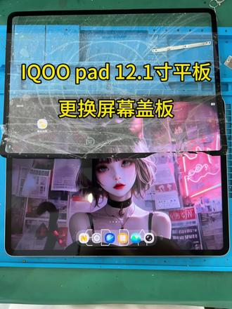 iQOO Pad 12.1寸外屏破碎?低成本修复攻略来啦!家人们,iQOO Pad不小心摔了,本来以为要换整个屏幕总成,结果发现显示和触摸都正常,只要换个外屏盖板就可以!#一般人不告诉他 #平板电脑 #专业维修
