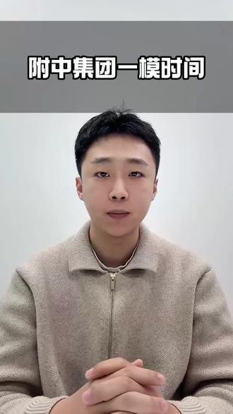 济宁附中集团一模时间!#济宁升学 #济宁中考 #中考一模 #家长必读 #济宁高中