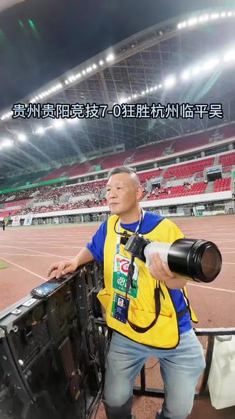 中乙第九轮|贵州贵阳竞技7-0狂胜杭州临平吴越#中乙联赛#贵州贵阳竞技#摄影师#摄影日记#寻美贵阳