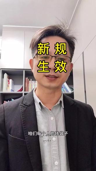 2026年1月1日一大波新规生效,哪些跟你有关系呢?#新规 #生活 #知识分享