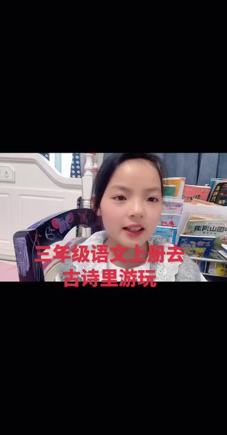 #三年级语文上册#古诗词#诗词歌赋 诗词大会#诗词鉴赏