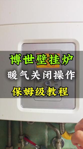 博世壁挂炉暖气怎么关#郑州#郑州暖气#壁挂炉 #博世壁挂炉#停暖 #旧房翻新暖气改造