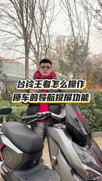 🛵台铃王者的投屏导航🛵
✨全屏导航路线很清晰✨
‼️操作简单且方便实用‼️
#济南台铃#台铃王者#台铃电动车