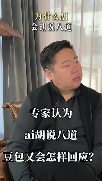 专家认为ai胡说八道,豆包又会怎样回应?#豆包app #ai #专家