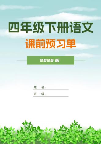 2026四年级下册语文|课前预习单
生字组词 | 字词过关 | 课文主旨
全套可打印,预习有模板,学习不盲目
四年级语文,提前预习,开学领跑! #小学语文预习 #四年级下册 #语文预习单 #家长收藏 #学习干货