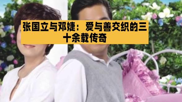 张国立邓婕:30年婚姻长跑,千万公益初心
婚姻与生活:
1996年结婚,婚龄30年,因戏结缘,北漂住地下室共患难,零绯闻、相互扶持,2018年补办婚礼,收养子女,家庭和睦,低调相守成娱乐圈模范夫妻。
公益慈善:
2008.05 汶川地震 捐款10万元
2010.12 启动国立爱心基金 募款251万元
2011.03 云南盈江地震 捐款10万元
2012.07 救助先心病儿童 捐款100万元
2013 救助先心病儿童 捐款50万元
2014.08 云南鲁甸地震 捐款50万元
2020 武汉疫情 捐款50万元
2021.07 河南洪灾 捐款50万元
2021 云南漾濞地震 捐款10万元
累计公益捐赠超千万元,捐建11所希望小学,长期投身儿童救助与灾区援助。
