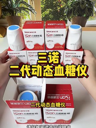 三诺二代动态血糖仪 动态血糖仪终于进入百元时代了,平均一天才几块钱,用动态再也不心疼了#三诺爱看动态血糖仪 #测血糖 #动态血糖仪 #三诺动态血糖仪 #血糖仪
