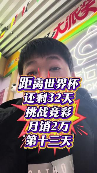 1. 世界杯邪修玩法|2串1平局思路#世界杯 #体彩#抚顺#高湾#日常vlog