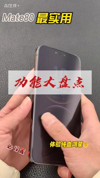 #都安 新入手的Mate80系列手机,到手必做的几个设置#华为手机 #华为手机小技巧 #mate80 #鸿蒙