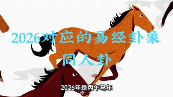 2026年是丙午马年,很多人都说马年主变动,要往外冲。
但你知道吗?这一年的值年卦,是《易经》里的第十三卦天火同人。
什么叫同人?
火性向上,能照亮天空;但天也像一张大网,把星星点点的火光聚在一起。
所以这一年,最好的运势不是"抢",而是"燃".
如果你觉得自己很有才华,今年要把才华拿出来照亮别人;
如果你觉得身边有很多资源,今年要把资源拿出来编织成网。
古人讲"同人于野,亨".
只有走出自己的小圈子,在更广阔的天地找志同道合的人,你才能亨通。
所以2026年,送给大家四个字:开诚布公。当你真心为别人好,不再藏着掖着的时候,那张属于你的"天罗网",才会兜住你,托举你。
新的一年,愿我们都能聚成一团火,利人利己,同人大吉。
评论区留下“同人”二字,今年我们一起,聚光成炬,照亮彼此。#2026运势#丙午马年#易经智慧#同人卦