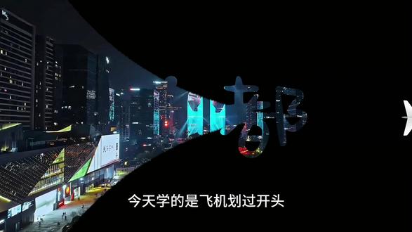 剪辑教学 一分钟学会一个剪辑技巧:飞机划过开头
#剪辑技巧 #剪映vlog日常 #新手小白 #抖音精选 #学习剪辑