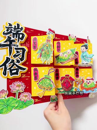 端午习俗立体手抄报|端午节手抄报 🈶电子版线稿,主页置顶视频获取哦
🉑打印涂色,轻松交作业啦
🈲商用二改,🈲抄袭搬运
#端午习俗手抄报 #端午节手抄报 #传统节日端午节 #传统节日手抄报 #立体手抄报