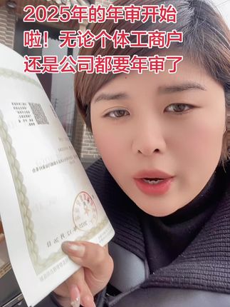 营业执照赛道文案素材 - 2025年的工商年审开始了,无论个体工商户还是公司,如何做工商年审,怎么办理营业执照#工商年报 #个体工商户注册流程 #个体工商户需要纳税申报吗 - 安徽望盈会计服务有限责任公司太和分公司作品