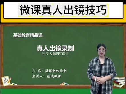 只需一部手机快去录制微课真人出镜,超级简单! #剪辑教学视频 #微课