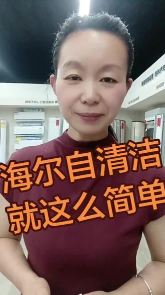 海尔空调自清洁,使用简单方便还健康!